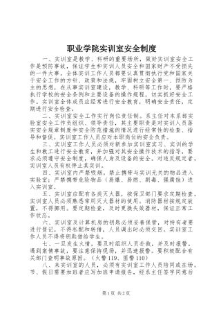 职业学院实训室安全规章制度