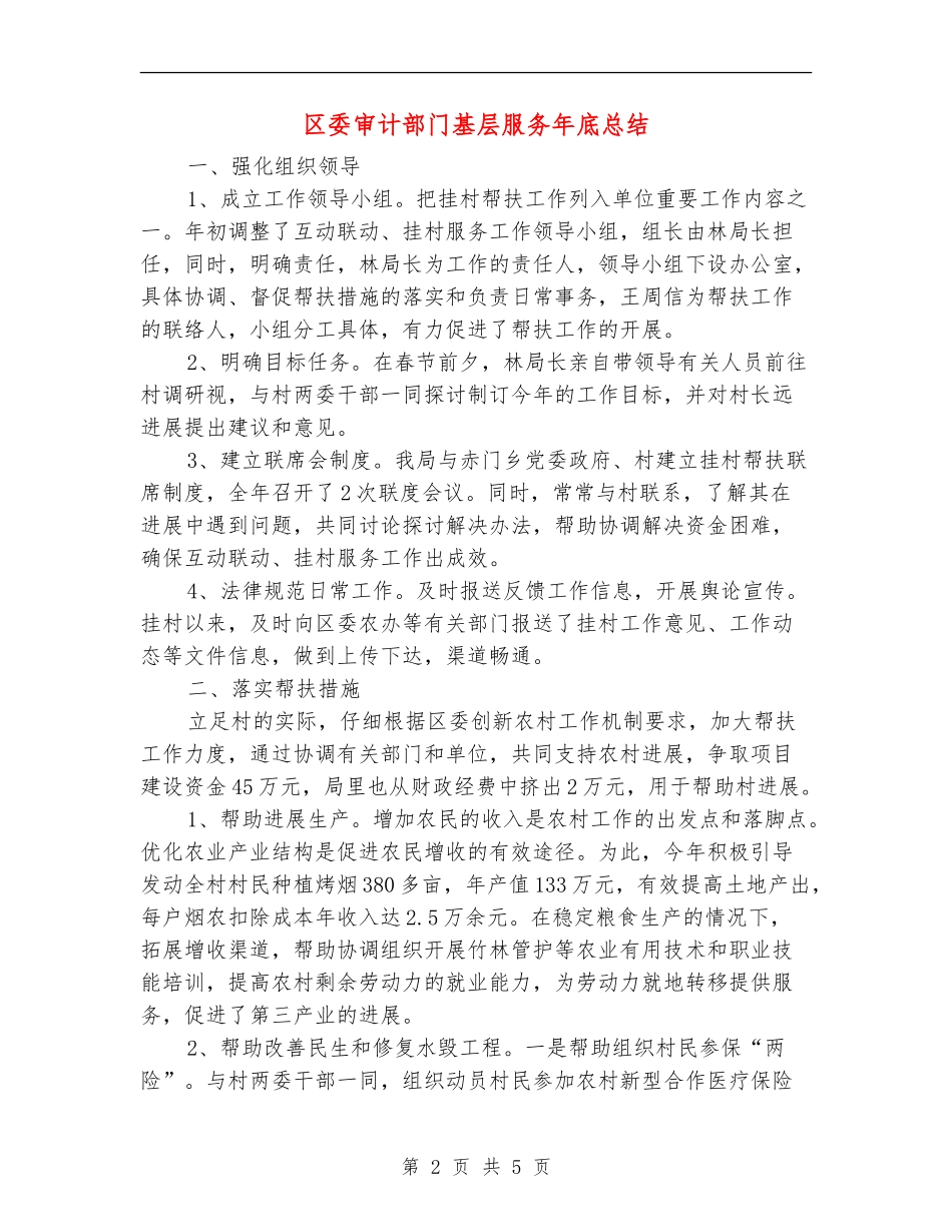 区委审计部门基层服务年底总结【新版】_第2页