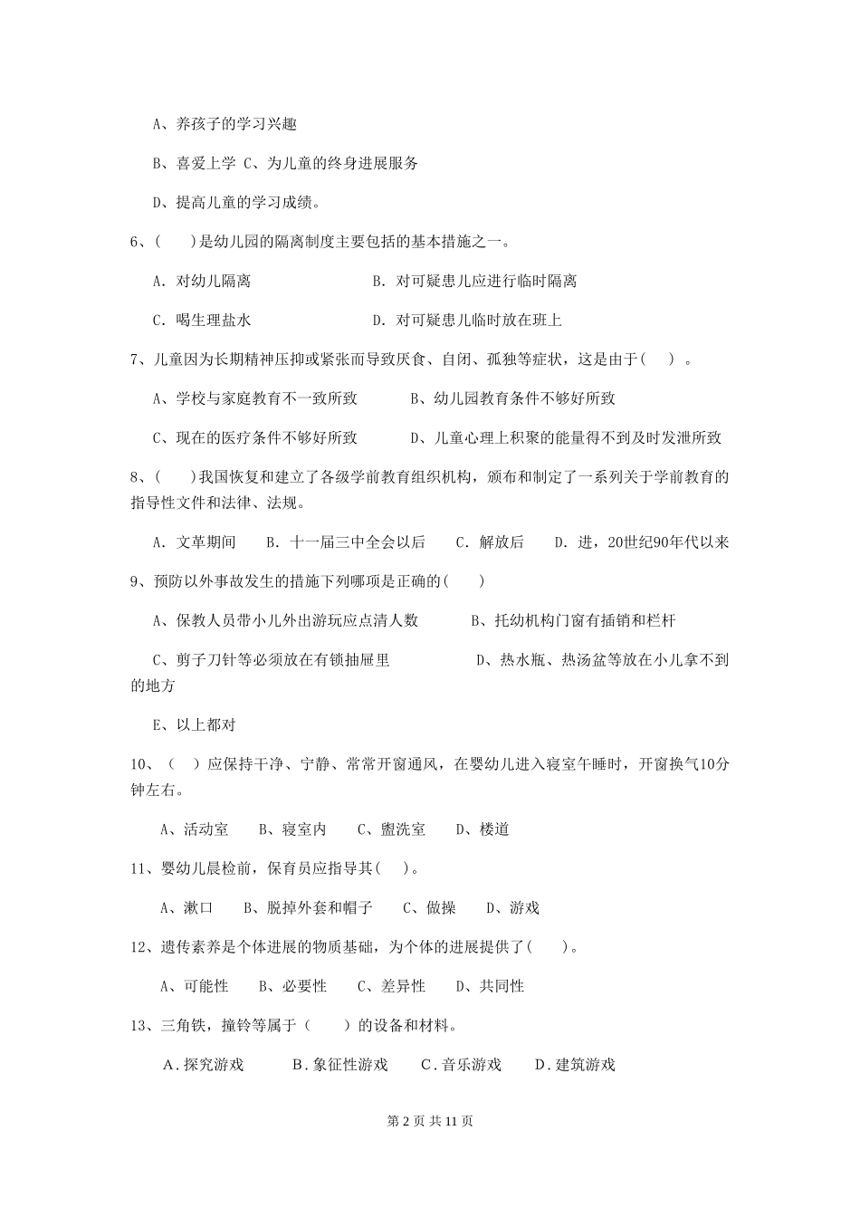 2024版幼儿园保育员三级职业水平考试试题D卷-(附答案)_第2页