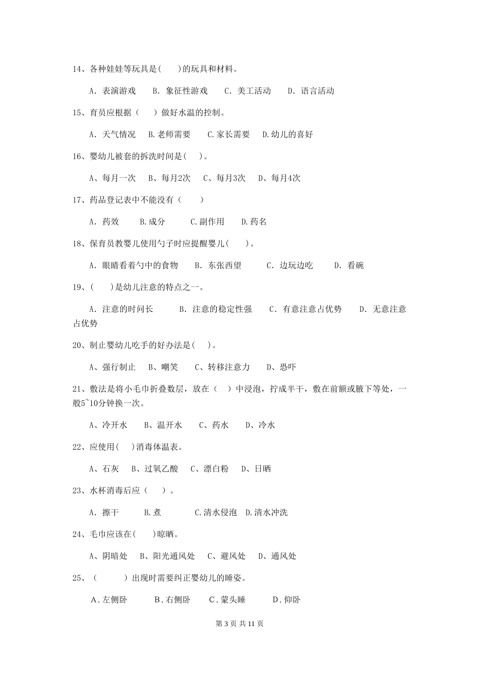 2024版幼儿园保育员三级职业水平考试试题D卷-(附答案)_第3页