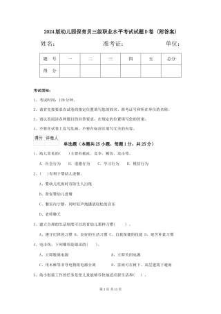 2024版幼儿园保育员三级职业水平考试试题D卷-(附答案)