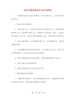 2024年团支部书记工作计划范文