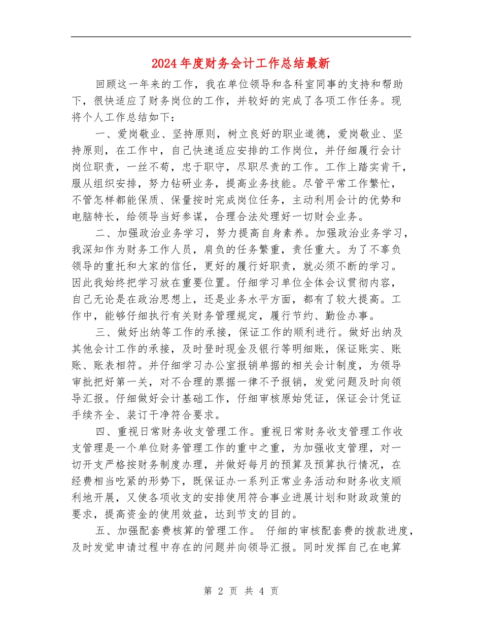 2024年度财务会计工作总结最新_第2页