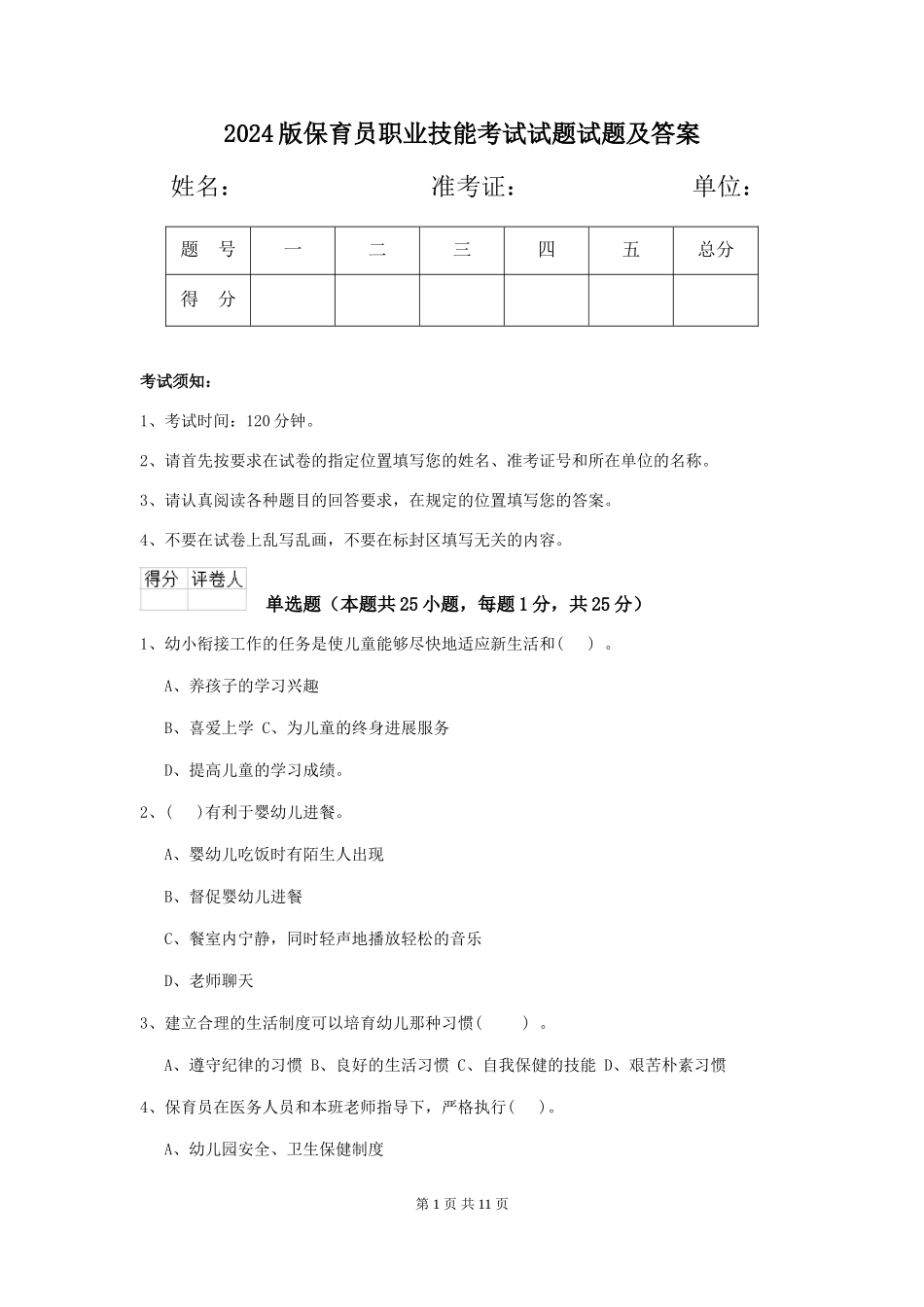 2024版保育员职业技能考试试题试题及答案_第1页