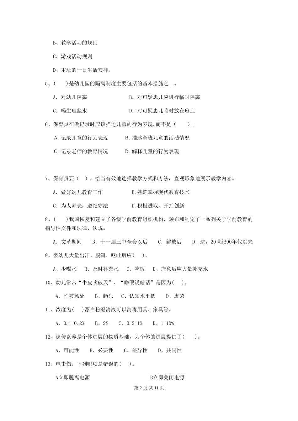 2024版保育员职业技能考试试题试题及答案_第2页