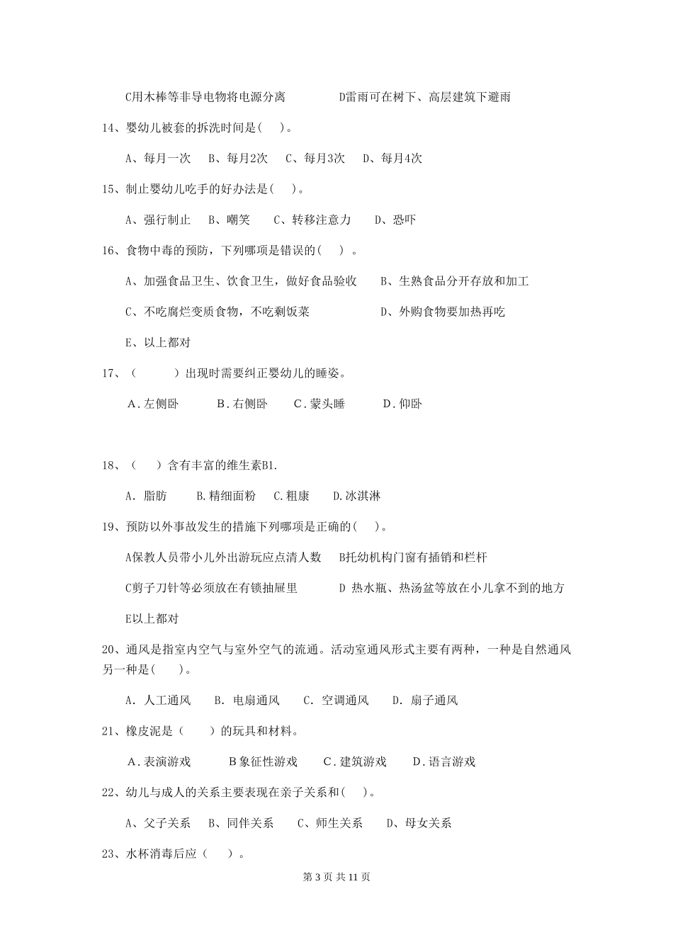 2024版保育员职业技能考试试题试题及答案_第3页