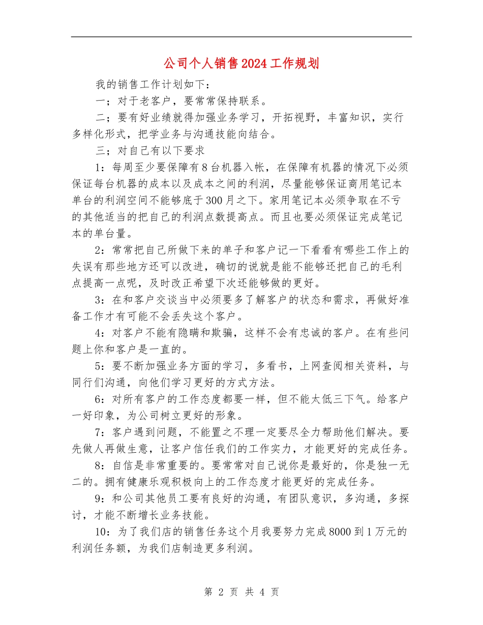 公司个人销售2024工作规划_第2页