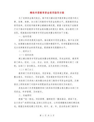 市委教育资金使用指导方案