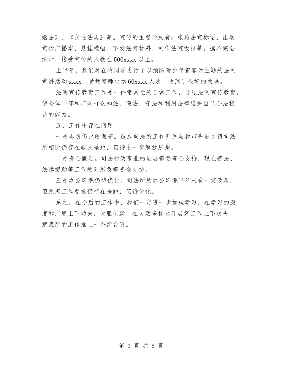 2024年乡镇司法行政工作总结与2024年乡镇商务局半年工作总结汇编_第3页