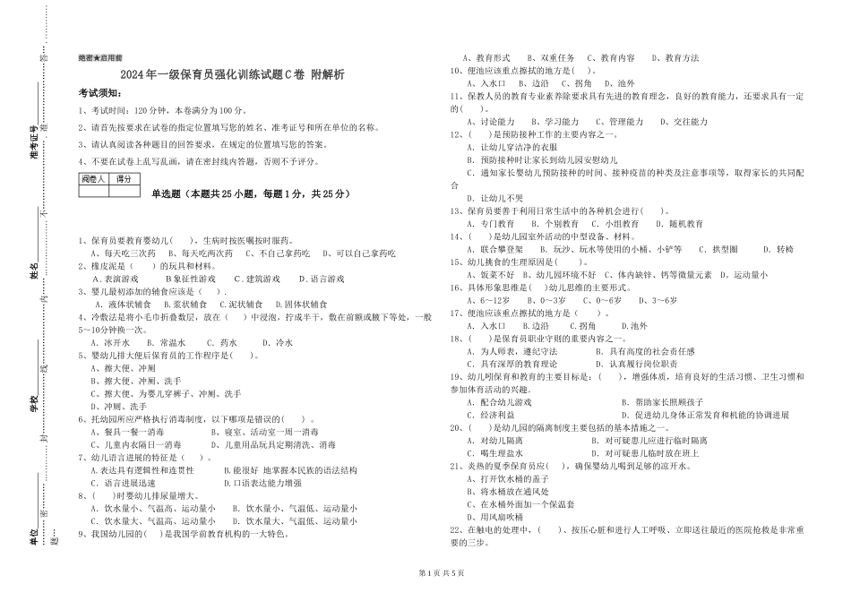 2024年一级保育员强化训练试题C卷-附解析_第1页