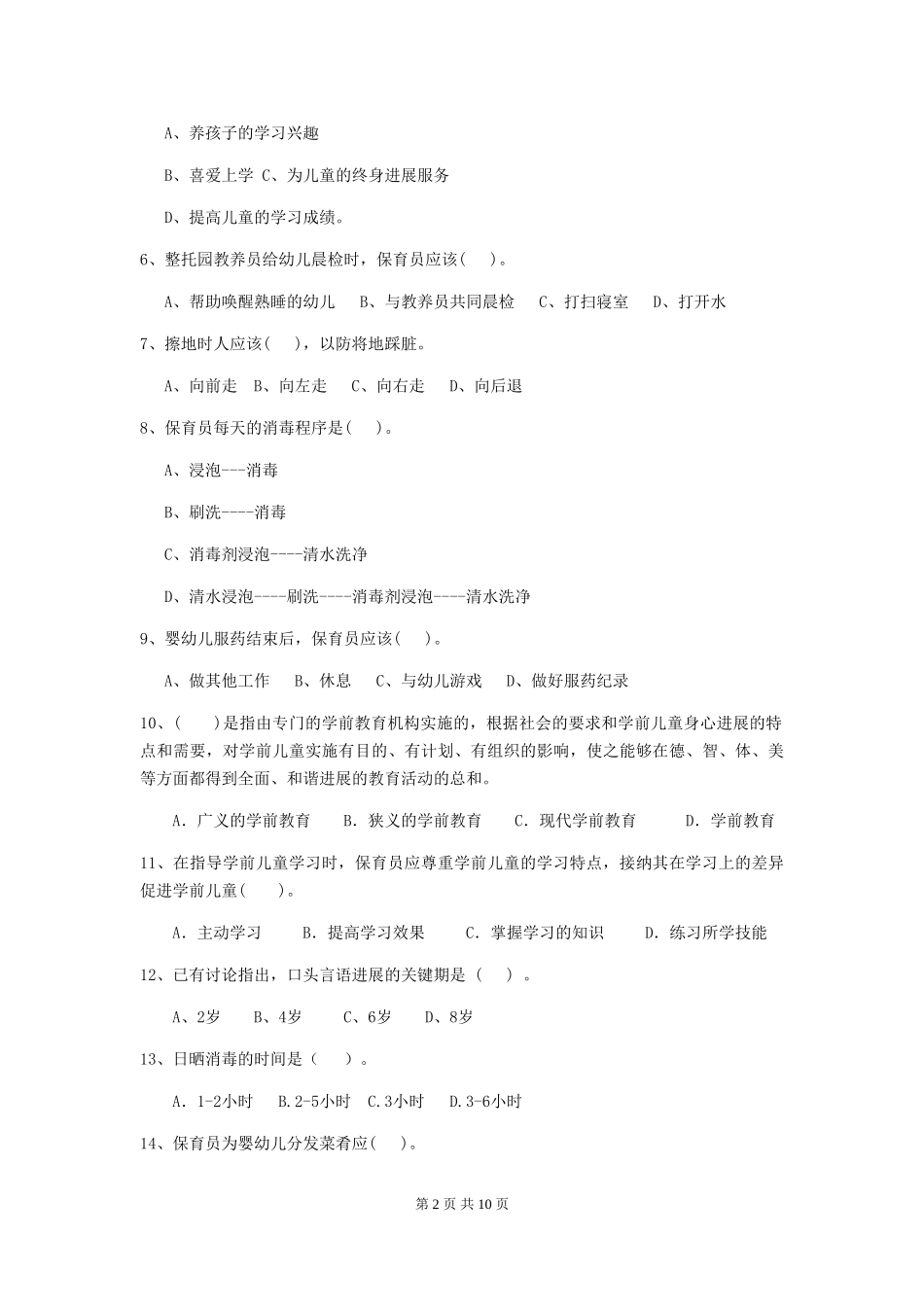 2024-2024年度幼儿园保育员五级业务能力考试试题A卷-_第2页