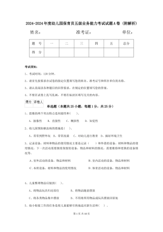 2024-2024年度幼儿园保育员五级业务能力考试试题A卷-