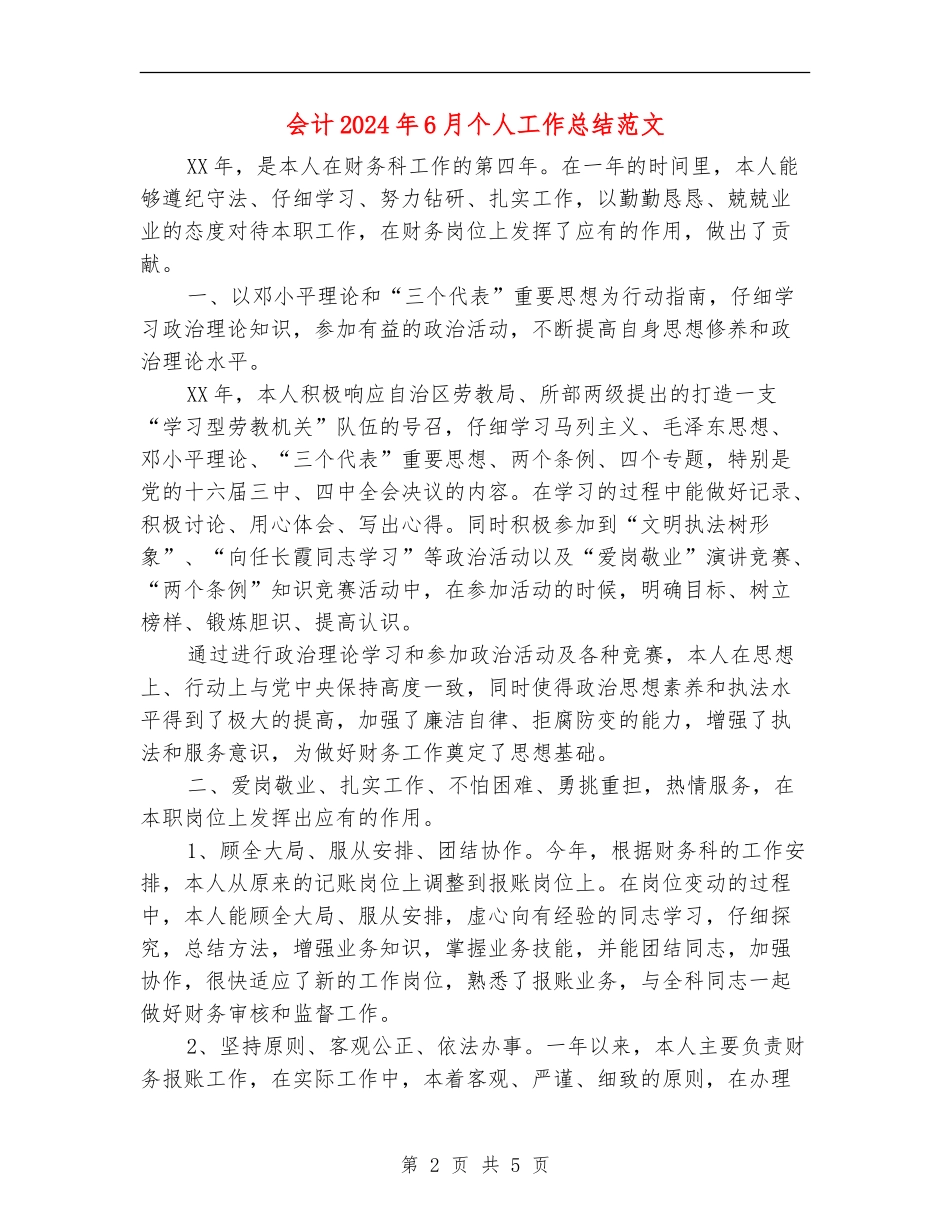 会计2024年6月个人工作总结范文_第2页