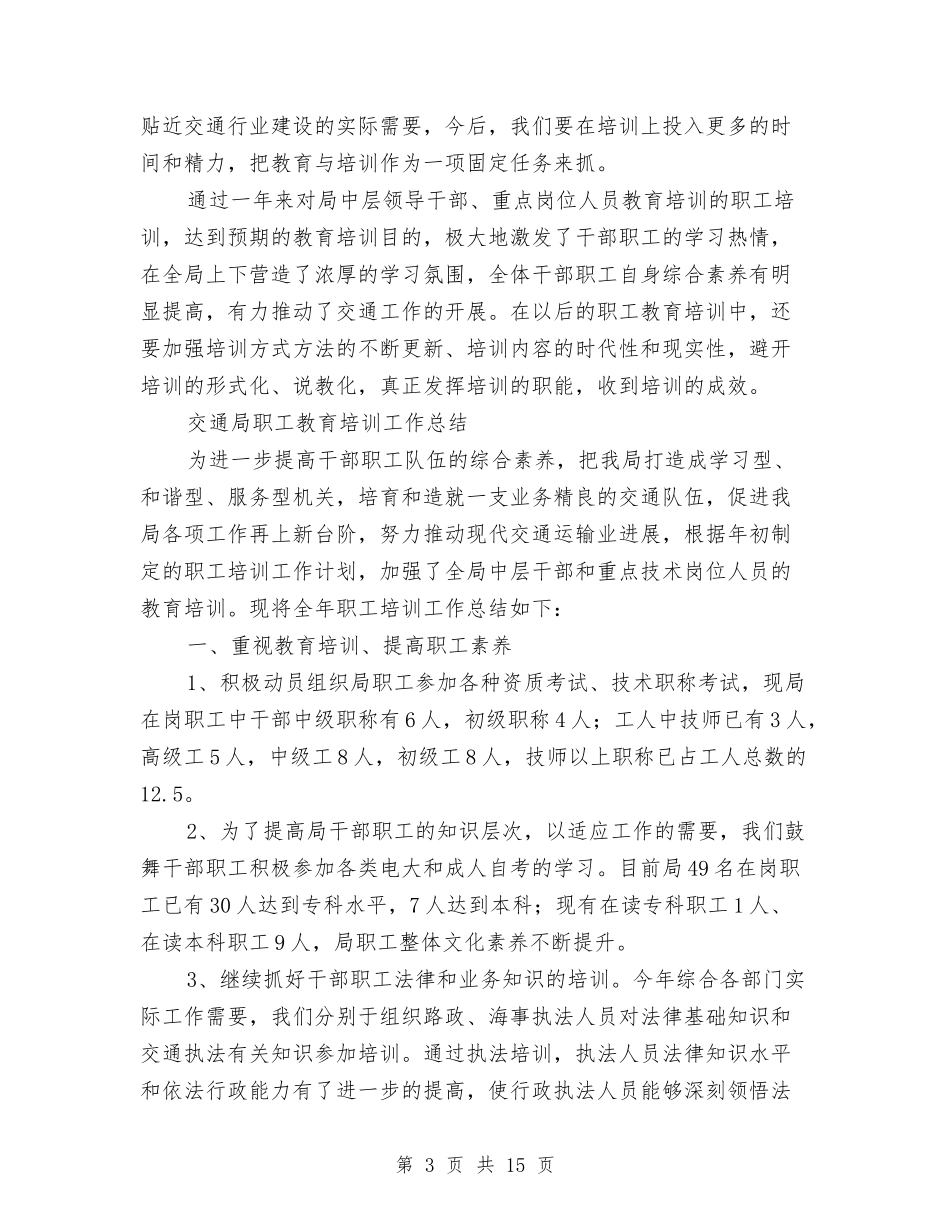 2024职工教育工作总结3篇与2024职称专业技术个人总结报告汇编_第3页