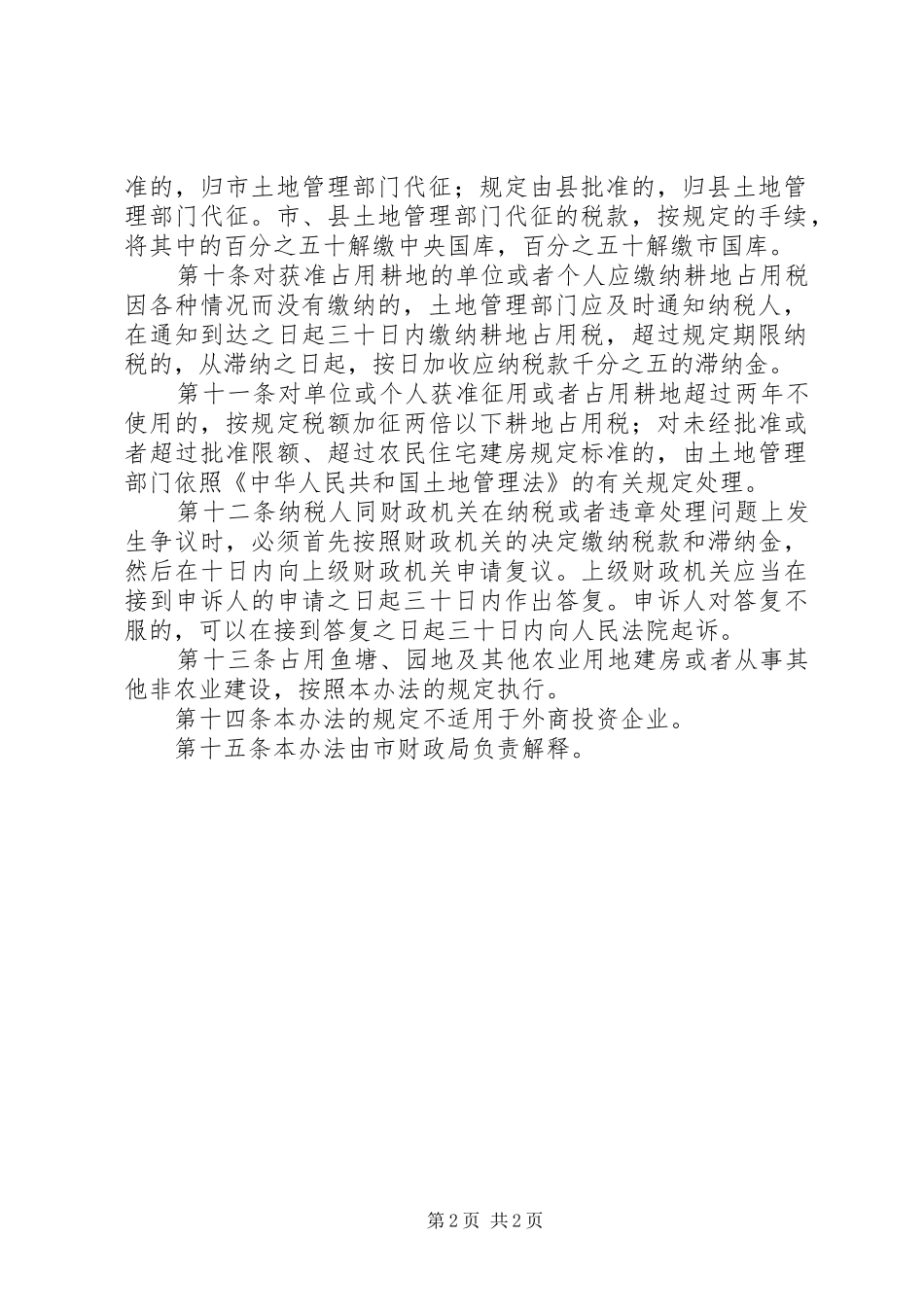 耕地占用税征收实施规章制度_第2页