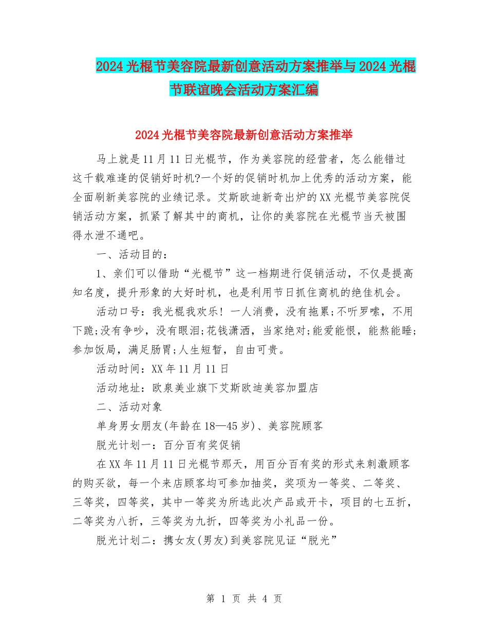 2024光棍节美容院最新创意活动方案推荐与2024光棍节联谊晚会活动方案汇编_第1页