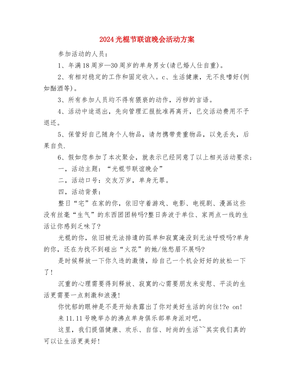 2024光棍节美容院最新创意活动方案推荐与2024光棍节联谊晚会活动方案汇编_第3页