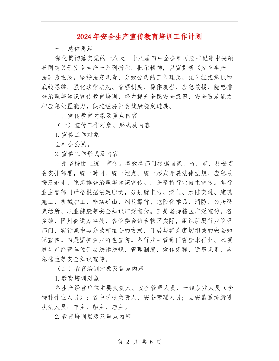 2024年安全生产宣传教育培训工作计划_第2页