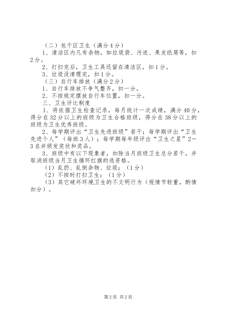 红月小学卫生检查评比规章制度及评分细则_第2页