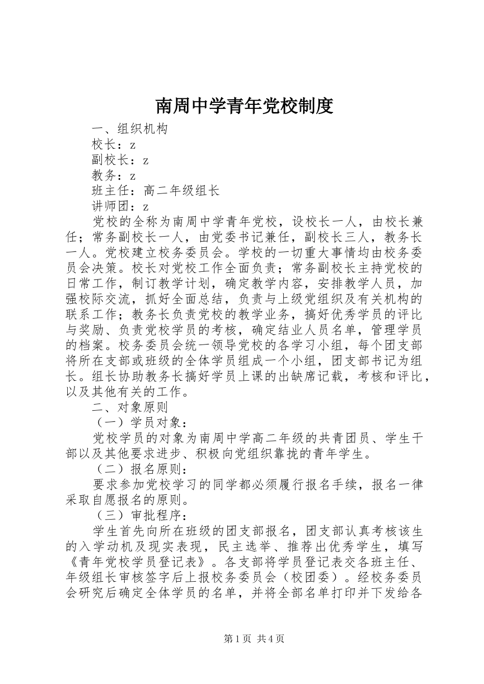 南周中学青年党校规章制度_第1页