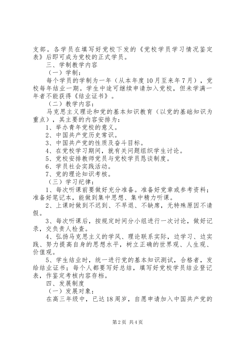 南周中学青年党校规章制度_第2页