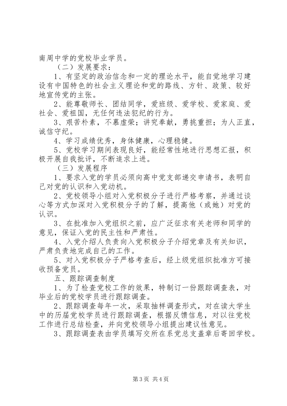 南周中学青年党校规章制度_第3页