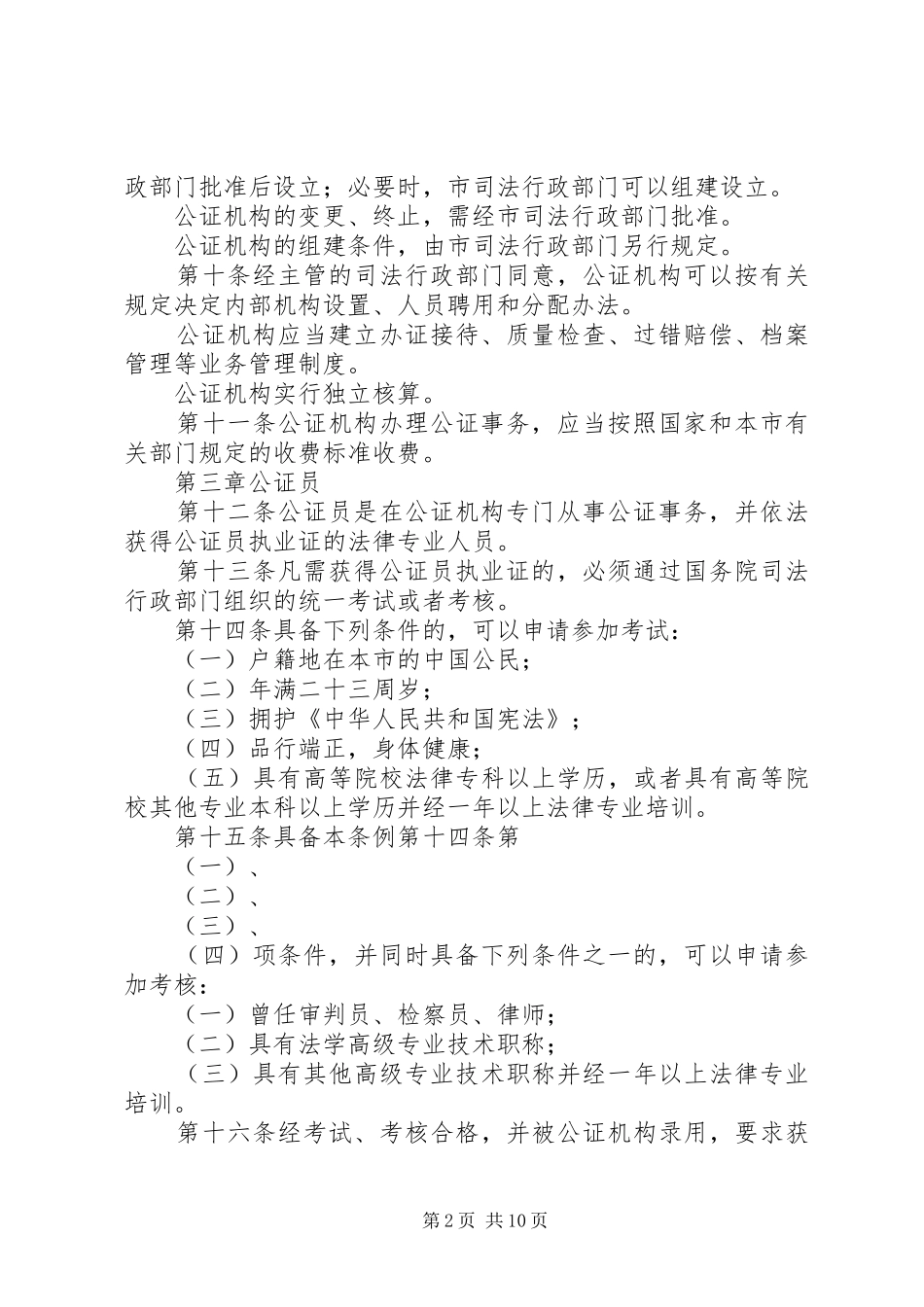 市公证管理规章制度_第2页