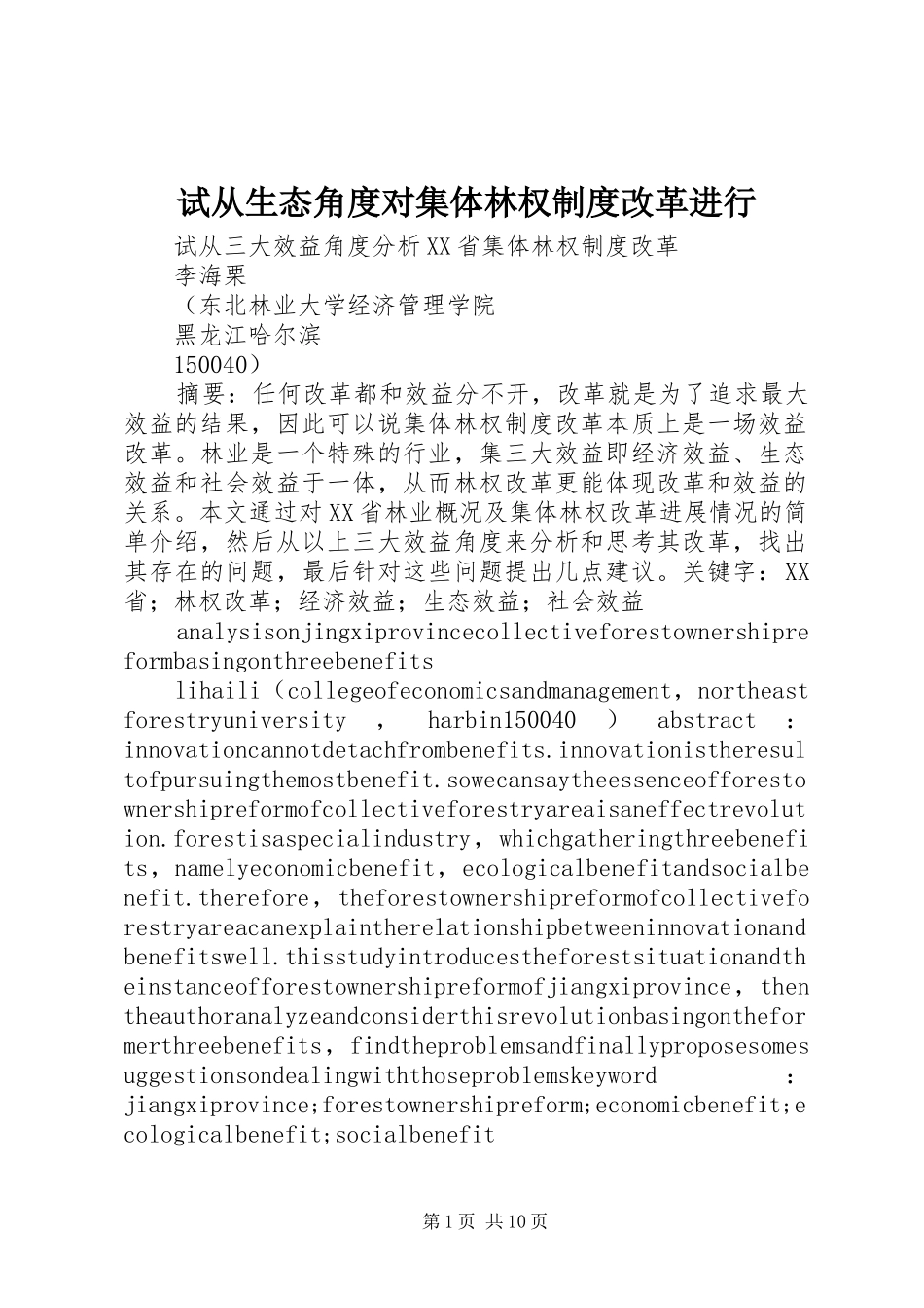 试从生态角度对集体林权规章制度改革进行_第1页