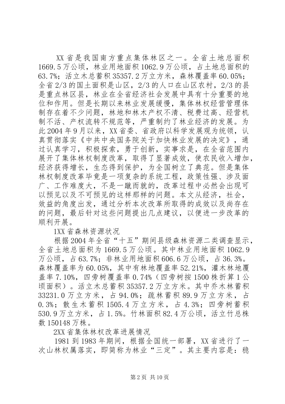 试从生态角度对集体林权规章制度改革进行_第2页