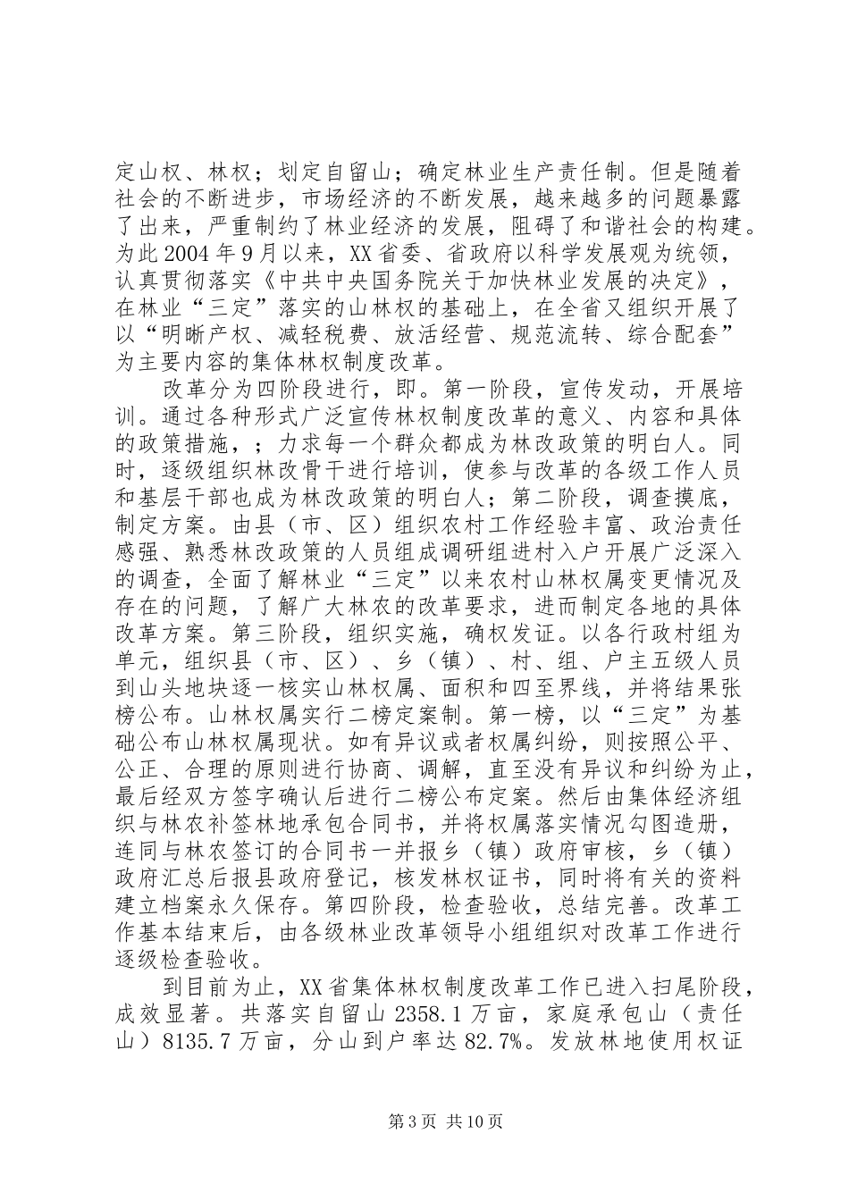 试从生态角度对集体林权规章制度改革进行_第3页