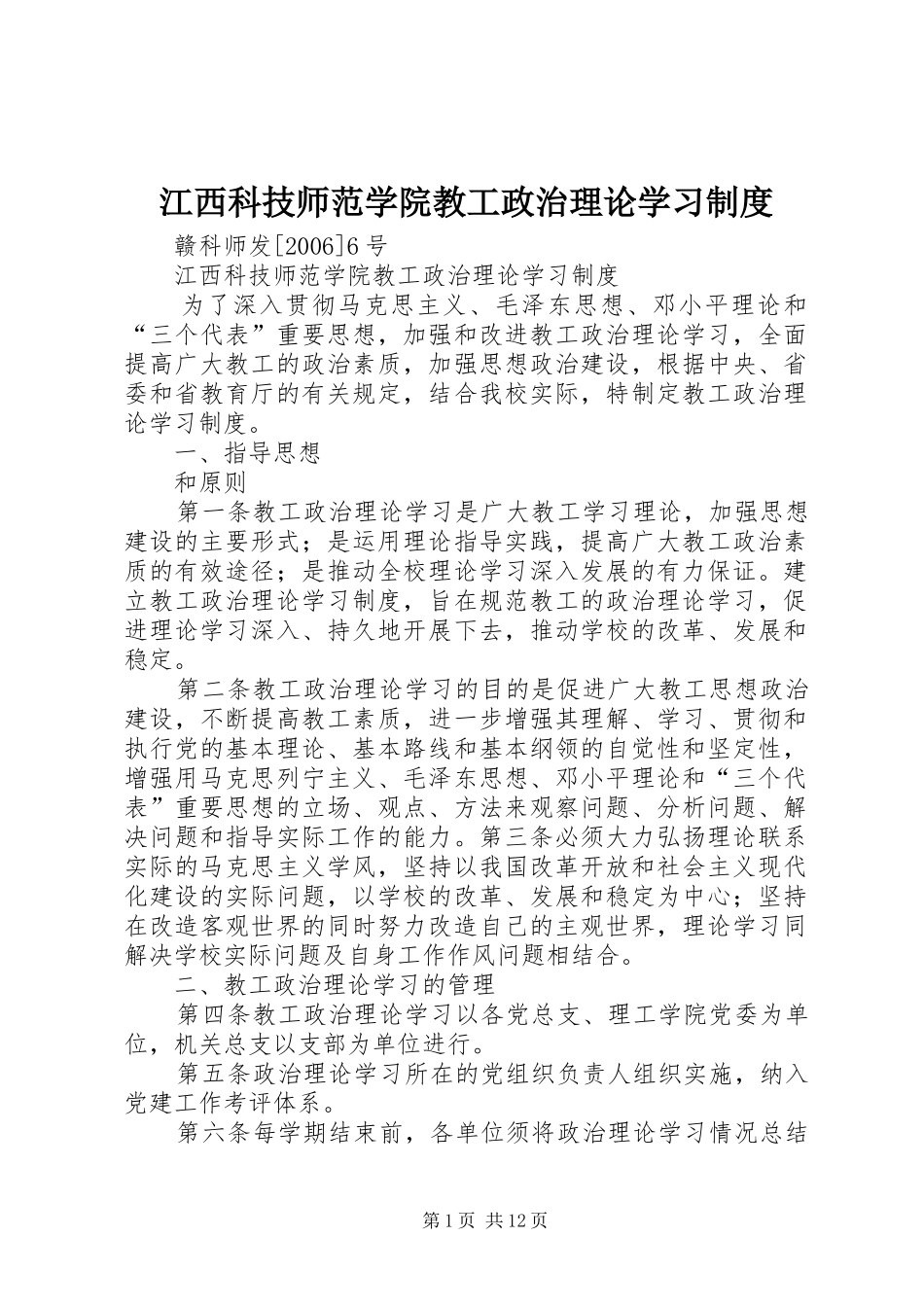 江西科技师范学院教工政治理论学习规章制度_第1页