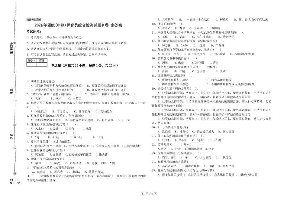2024年四级保育员综合检测试题D卷-含答案_第1页