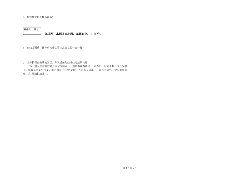 2024年四级保育员综合检测试题D卷-含答案_第3页