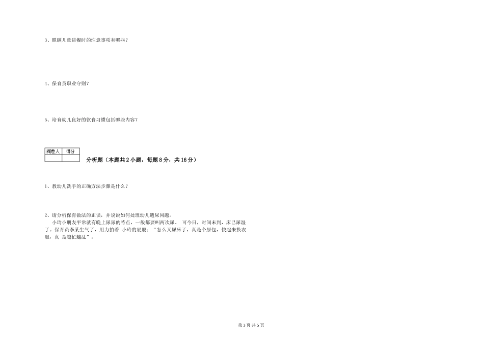 2024年五级保育员模拟考试试卷A卷-附解析_第3页