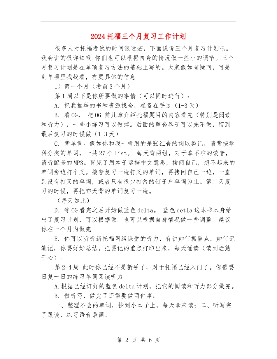 2024托福三个月复习工作计划_第2页