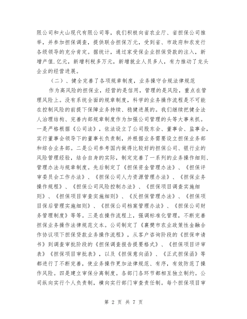 2024年农业信用担保公司年终总结与2024年农业局上半年工作总结汇编_第2页