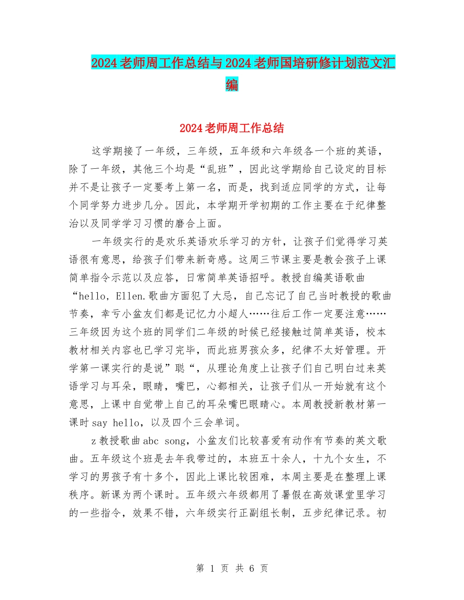 2024教师周工作总结与2024教师国培研修计划范文汇编_第1页