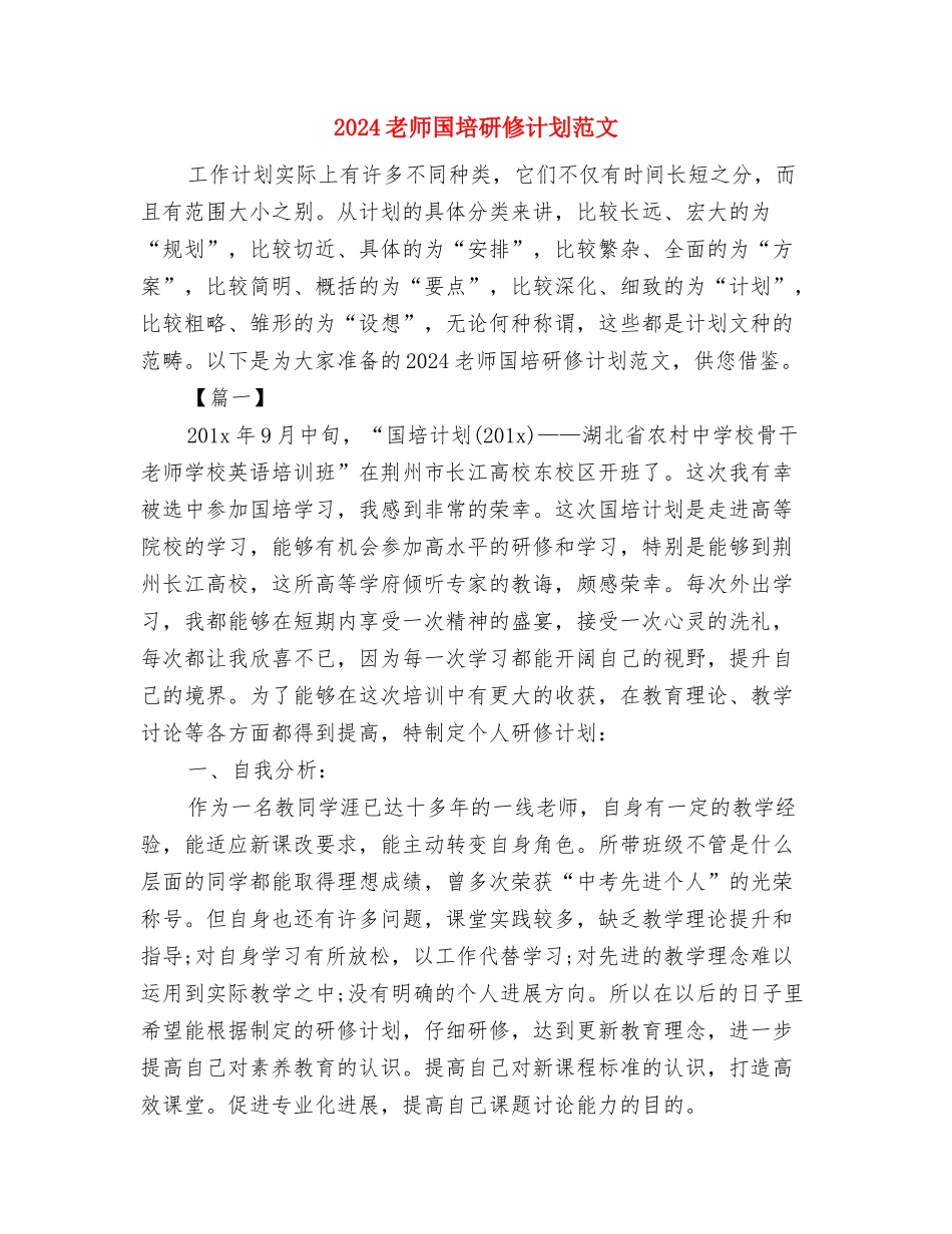 2024教师周工作总结与2024教师国培研修计划范文汇编_第3页