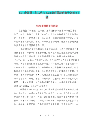 2024教师周工作总结与2024教师国培研修计划范文汇编