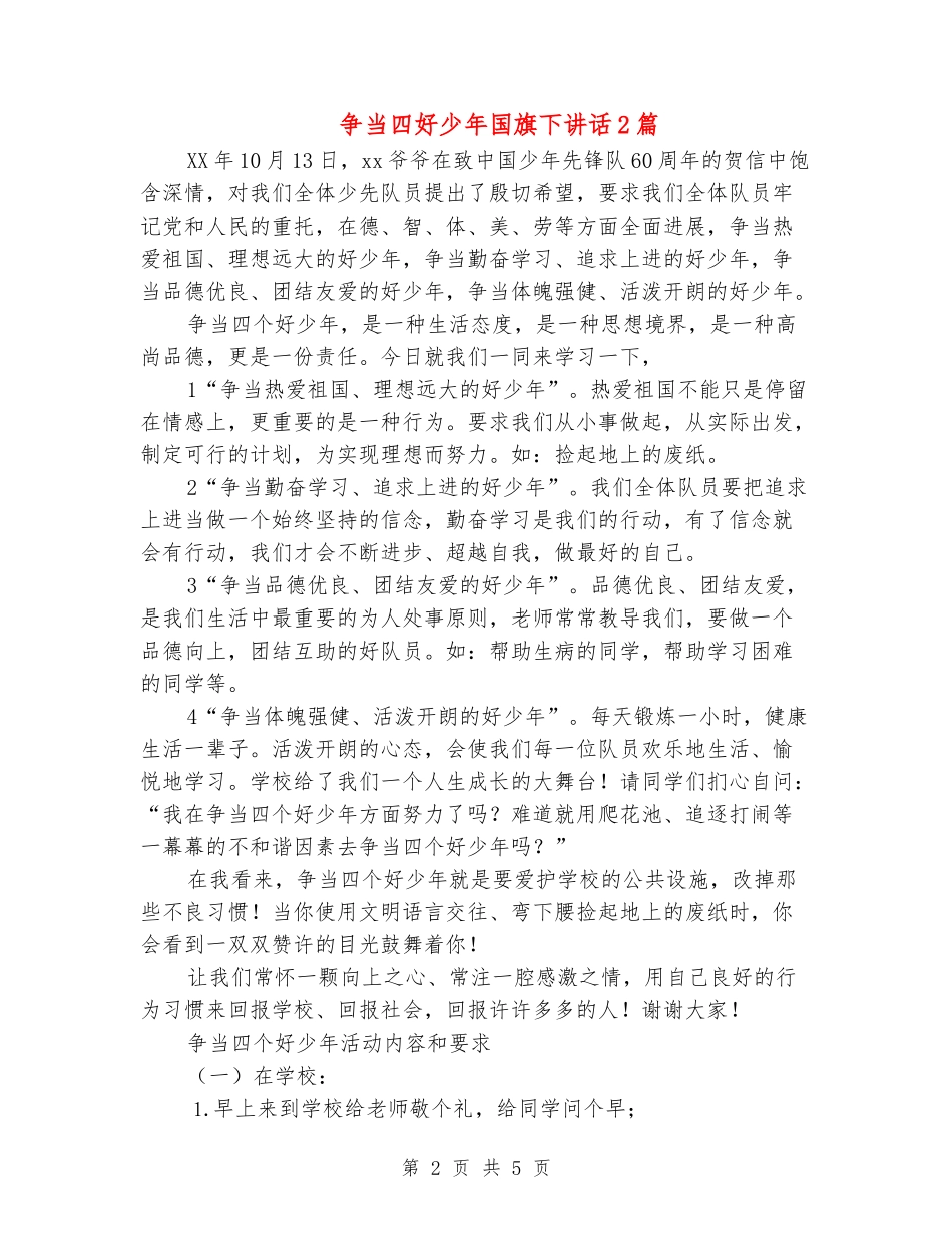 争当四好少年国旗下讲话2篇_第2页