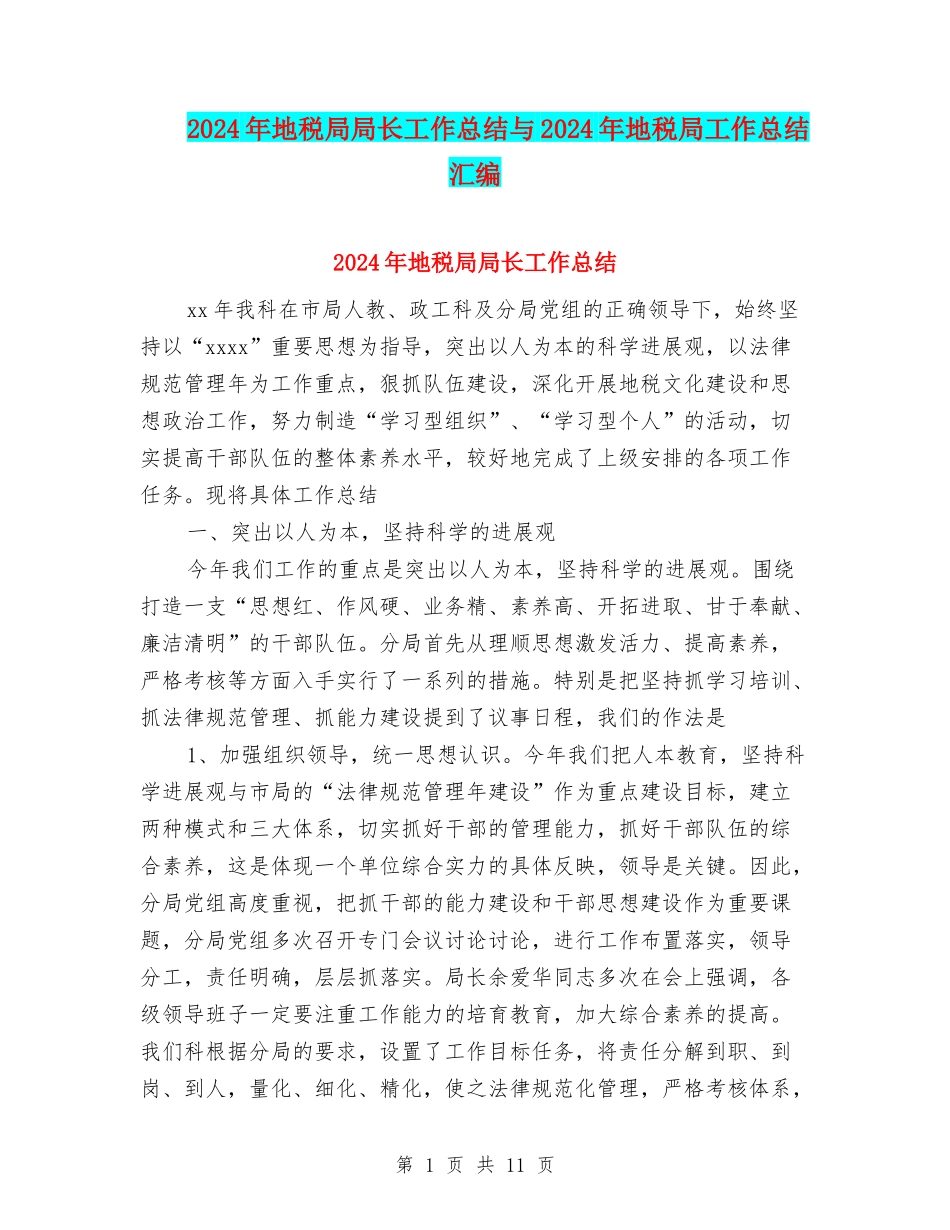 2024年地税局局长工作总结与2024年地税局工作总结汇编_第1页