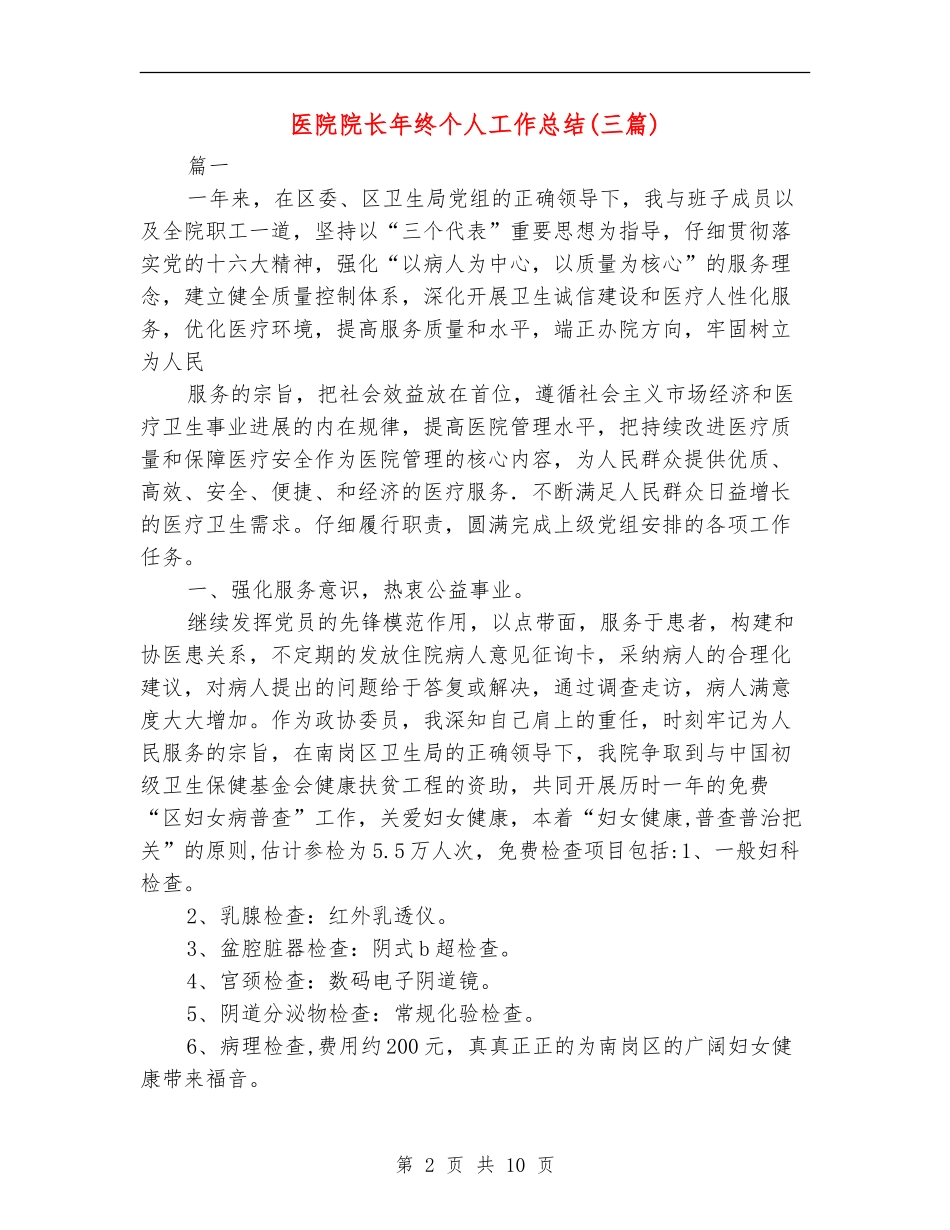 医院院长年终个人工作总结(三篇)_第2页