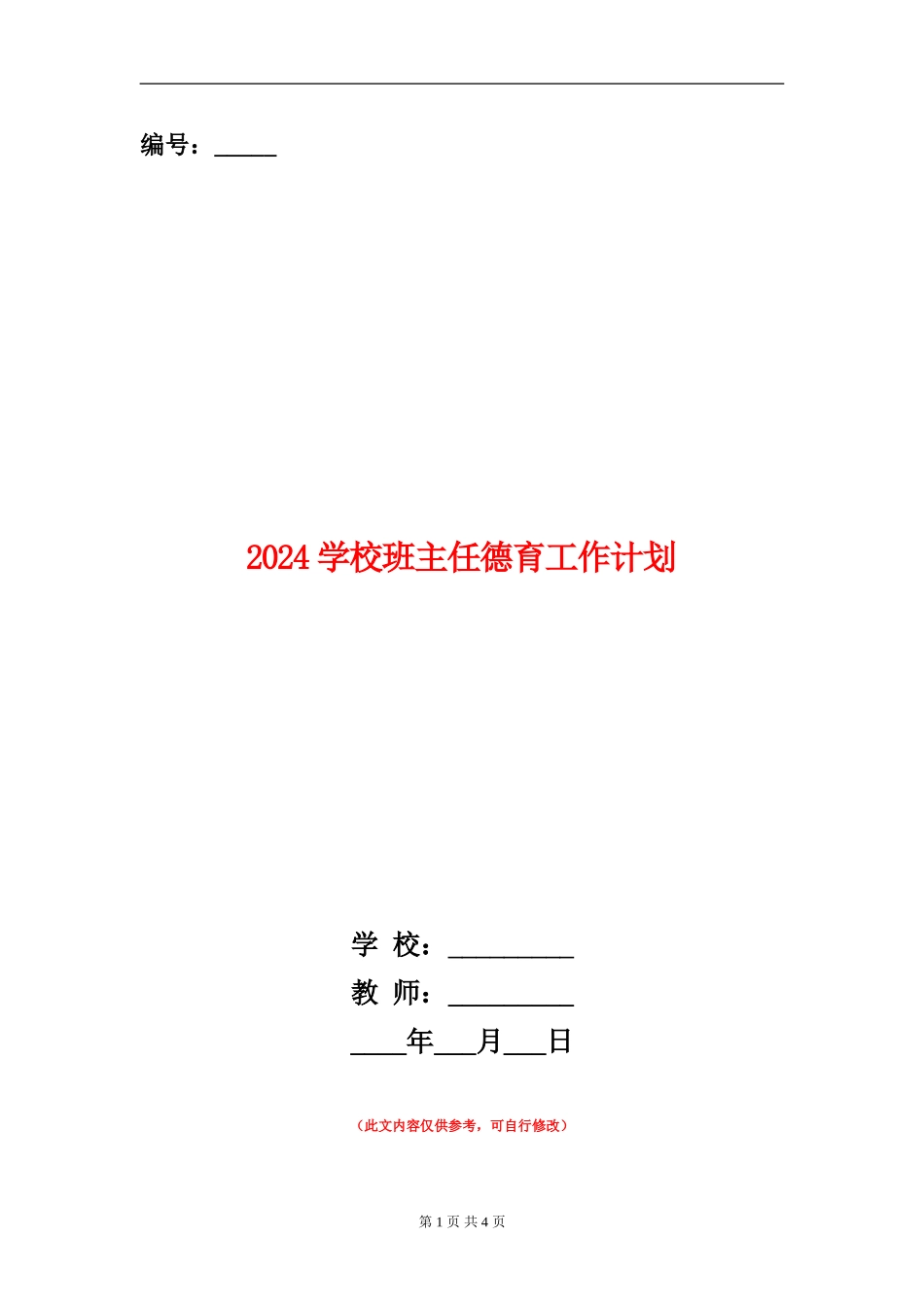 2018小学班主任德育工作计划_第1页