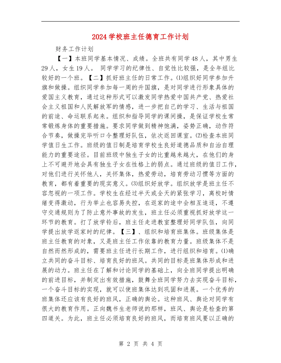 2018小学班主任德育工作计划_第2页