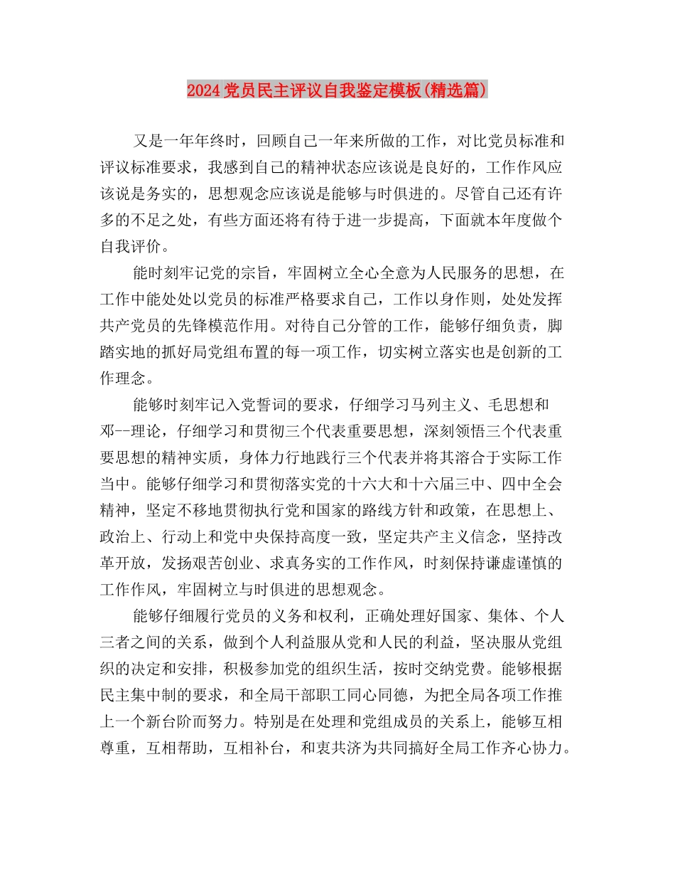 2024党员民主评议自我鉴定与2024党员民主评议自我鉴定模板汇编_第3页