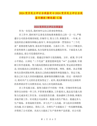 2024党员民主评议自我鉴定与2024党员民主评议自我鉴定模板汇编