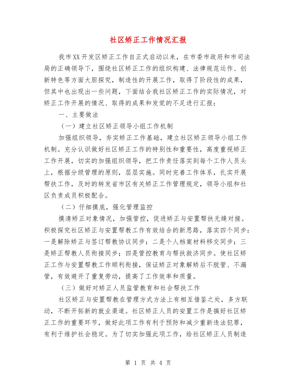 社区矫正工作情况汇报_第1页