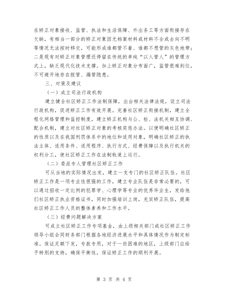 社区矫正工作情况汇报_第3页