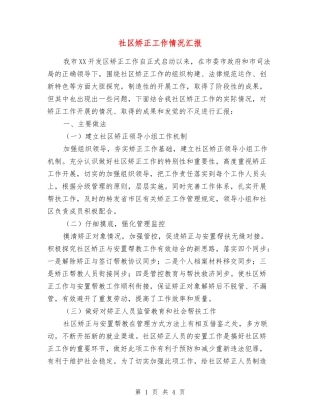 社区矫正工作情况汇报