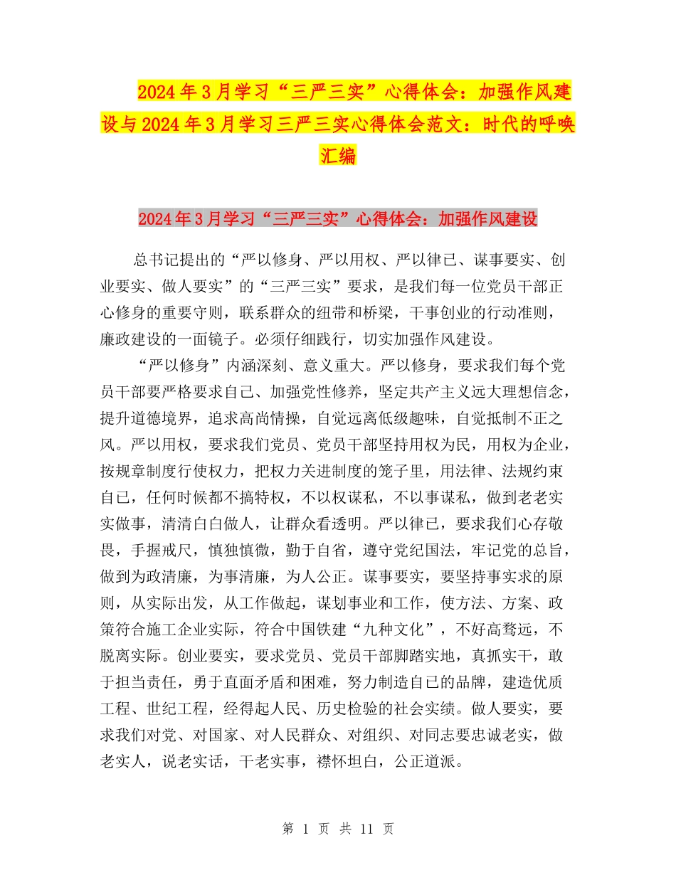 2024年3月学习“三严三实”心得体会：加强作风建设与2024年3月学习三严三实心得体会范文：时代的呼唤汇编_第1页
